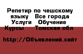 Репетир по чешскому языку - Все города Услуги » Обучение. Курсы   . Томская обл.